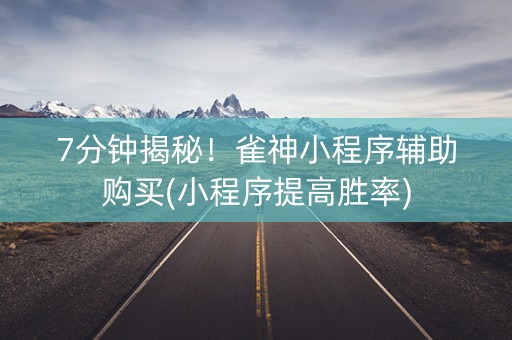 7分钟揭秘！雀神小程序辅助购买(小程序提高胜率)