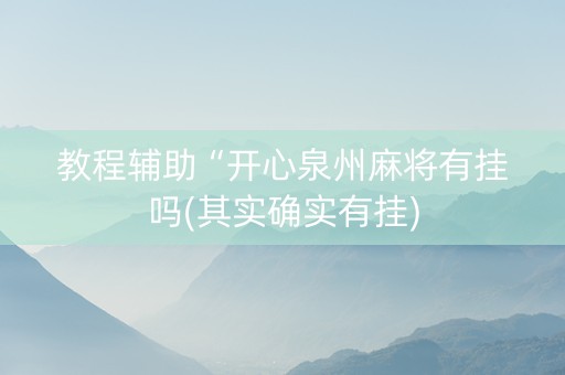 教程辅助“开心泉州麻将有挂吗(其实确实有挂)