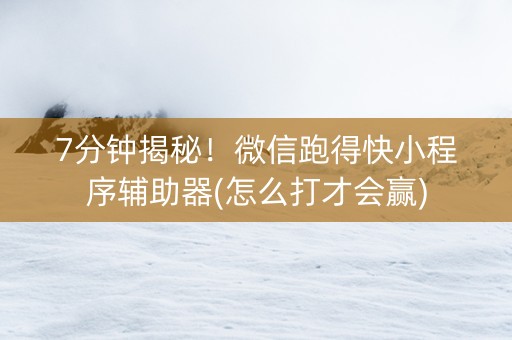 7分钟揭秘！微信跑得快小程序辅助器(怎么打才会赢)