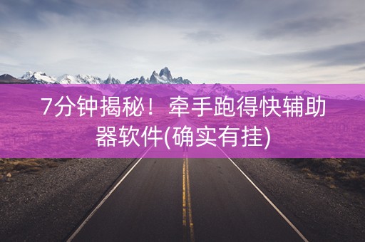 7分钟揭秘！牵手跑得快辅助器软件(确实有挂)