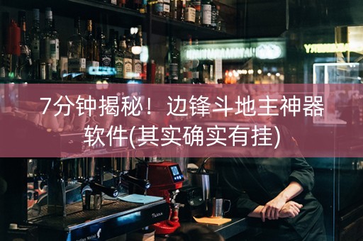 7分钟揭秘！边锋斗地主神器软件(其实确实有挂)