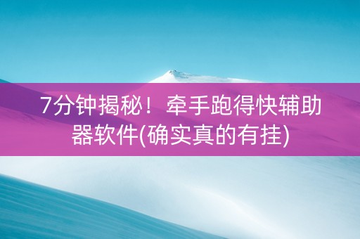 7分钟揭秘！牵手跑得快辅助器软件(确实真的有挂)
