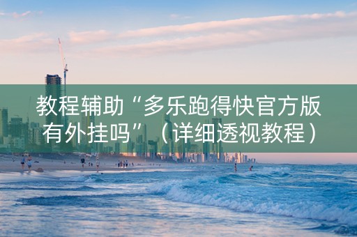 教程辅助“多乐跑得快官方版有外挂吗”（详细透视教程）-哔哩哔哩