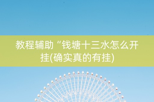 教程辅助“钱塘十三水怎么开挂(确实真的有挂)