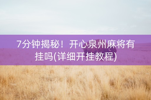 7分钟揭秘！开心泉州麻将有挂吗(详细开挂教程)