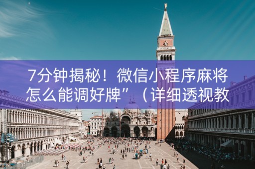 7分钟揭秘！微信小程序麻将怎么能调好牌”（详细透视教程）-哔哩哔哩