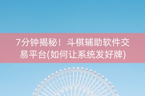 7分钟揭秘！斗棋辅助软件交易平台(如何让系统发好牌)