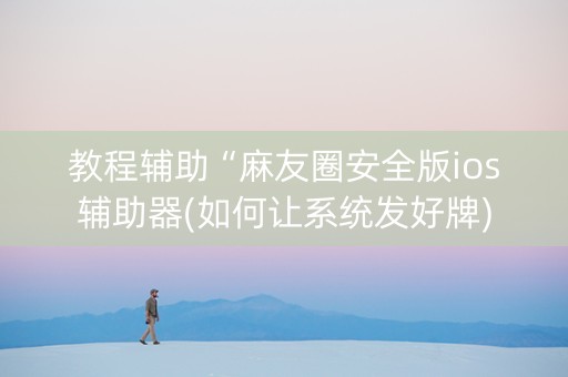 教程辅助“麻友圈安全版ios辅助器(如何让系统发好牌)