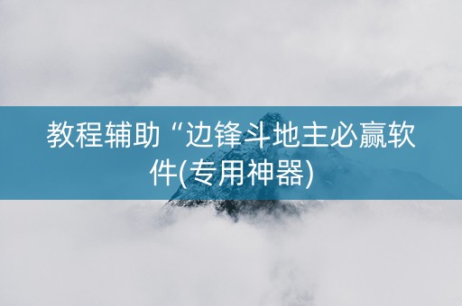 教程辅助“边锋斗地主必赢软件(专用神器)