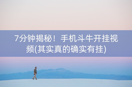 7分钟揭秘！手机斗牛开挂视频(其实真的确实有挂)