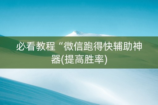 必看教程“微信跑得快辅助神器(提高胜率)