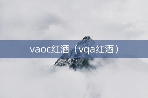vaoc红酒（vqa红酒）
