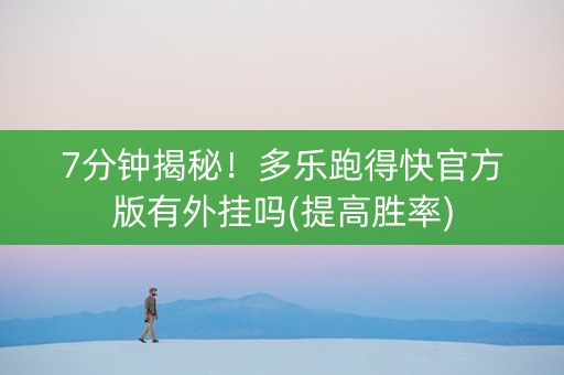 7分钟揭秘！多乐跑得快官方版有外挂吗(提高胜率)