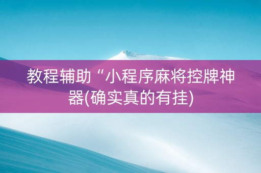 教程辅助“小程序麻将控牌神器(确实真的有挂)
