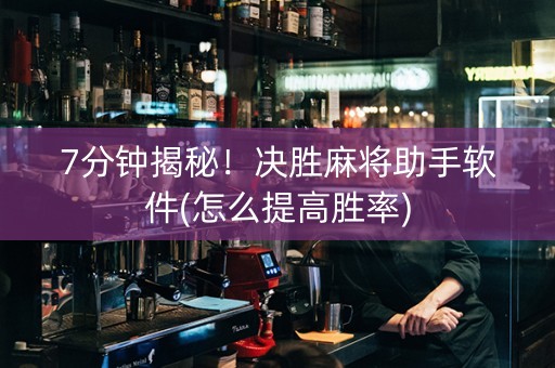 7分钟揭秘！决胜麻将助手软件(怎么提高胜率)