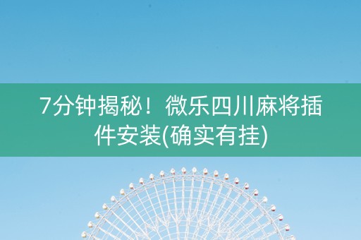 7分钟揭秘！微乐四川麻将插件安装(确实有挂)