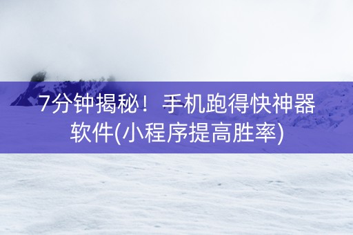 7分钟揭秘！手机跑得快神器软件(小程序提高胜率)