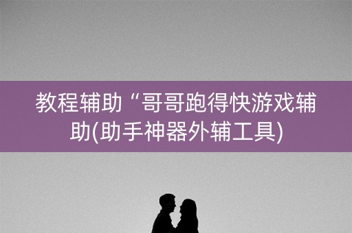 教程辅助“哥哥跑得快游戏辅助(助手神器外辅工具)