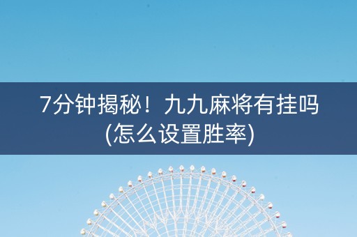 7分钟揭秘！九九麻将有挂吗(怎么设置胜率)