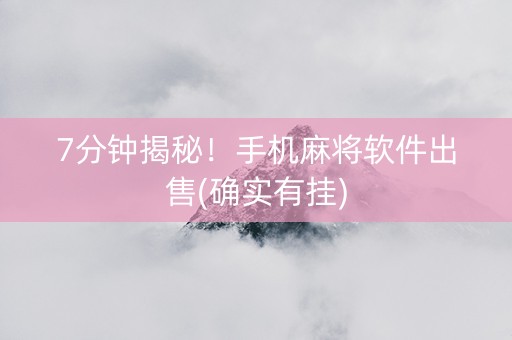 7分钟揭秘！手机麻将软件出售(确实有挂)