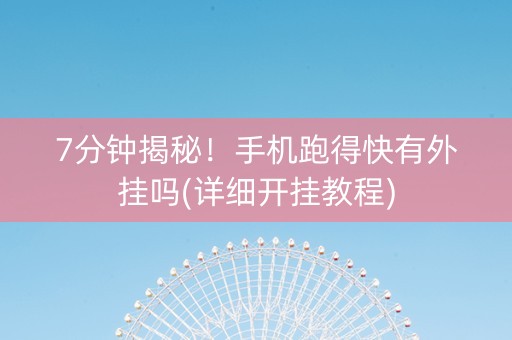 7分钟揭秘！手机跑得快有外挂吗(详细开挂教程)