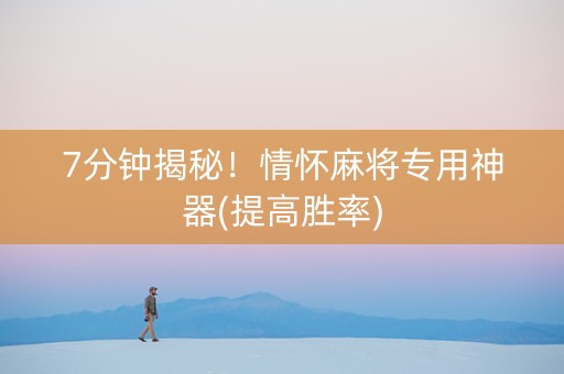 7分钟揭秘！情怀麻将专用神器(提高胜率)