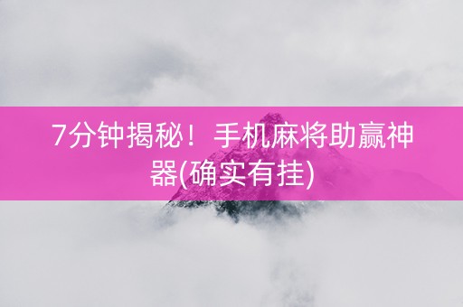 7分钟揭秘！手机麻将助赢神器(确实有挂)