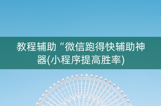 教程辅助“微信跑得快辅助神器(小程序提高胜率)