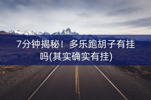 7分钟揭秘！多乐跑胡子有挂吗(其实确实有挂)