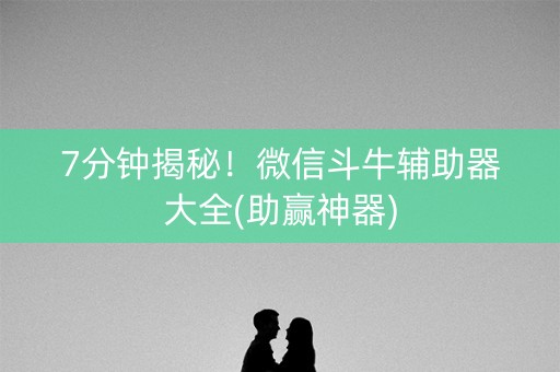 7分钟揭秘！微信斗牛辅助器大全(助赢神器)