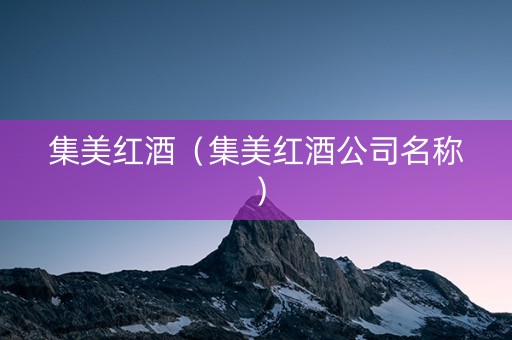 集美红酒（集美红酒公司名称）