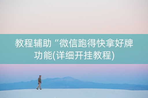 教程辅助“微信跑得快拿好牌功能(详细开挂教程)