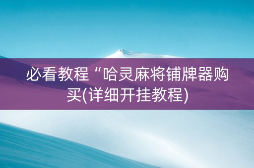 必看教程“哈灵麻将铺牌器购买(详细开挂教程)