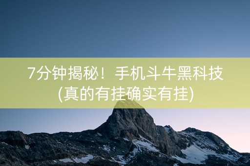 7分钟揭秘！手机斗牛黑科技(真的有挂确实有挂)
