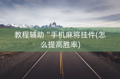 教程辅助“手机麻将挂件(怎么提高胜率)