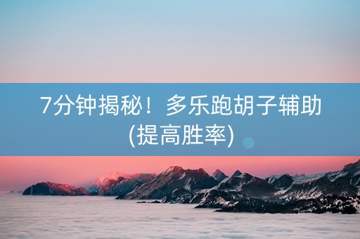 7分钟揭秘！多乐跑胡子辅助(提高胜率)