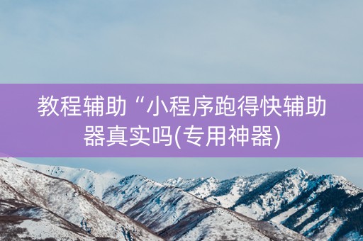 教程辅助“小程序跑得快辅助器真实吗(专用神器)