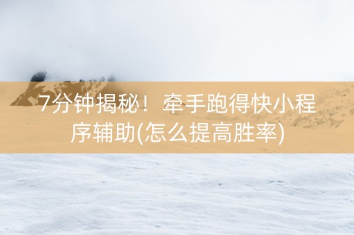 7分钟揭秘！牵手跑得快小程序辅助(怎么提高胜率)