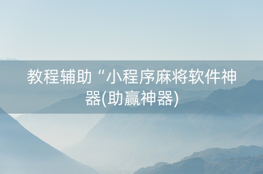 教程辅助“小程序麻将软件神器(助赢神器)