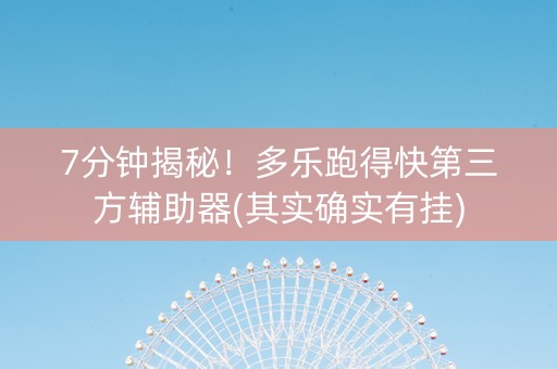 7分钟揭秘！多乐跑得快第三方辅助器(其实确实有挂)