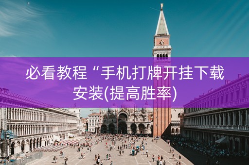 必看教程“手机打牌开挂下载安装(提高胜率)