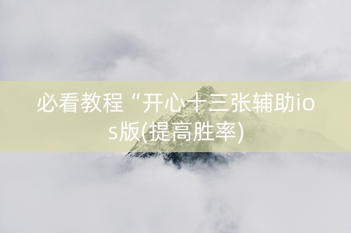 必看教程“开心十三张辅助ios版(提高胜率)