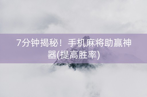 7分钟揭秘！手机麻将助赢神器(提高胜率)