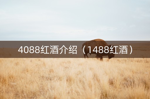 4088红酒介绍（1488红酒）