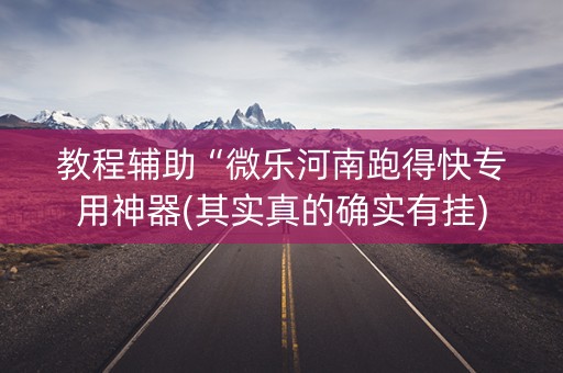 教程辅助“微乐河南跑得快专用神器(其实真的确实有挂)