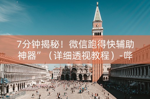 7分钟揭秘！微信跑得快辅助神器”（详细透视教程）-哔哩哔哩