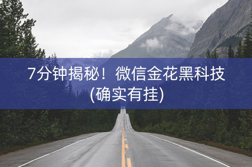7分钟揭秘！微信金花黑科技(确实有挂)