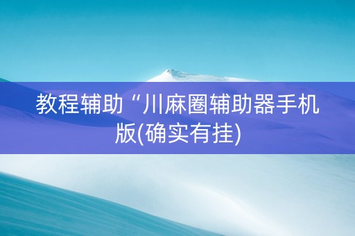 教程辅助“川麻圈辅助器手机版(确实有挂)