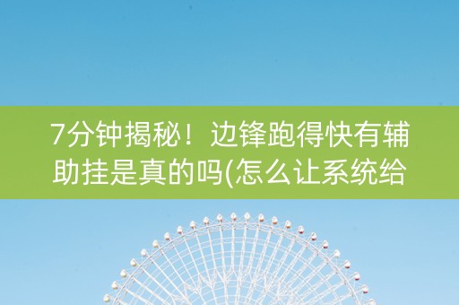 7分钟揭秘！边锋跑得快有辅助挂是真的吗(怎么让系统给发好牌)