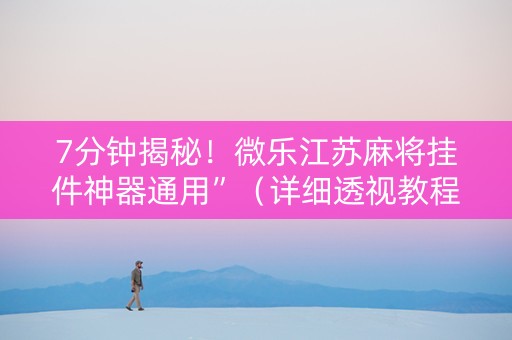 7分钟揭秘！微乐江苏麻将挂件神器通用”（详细透视教程）-哔哩哔哩